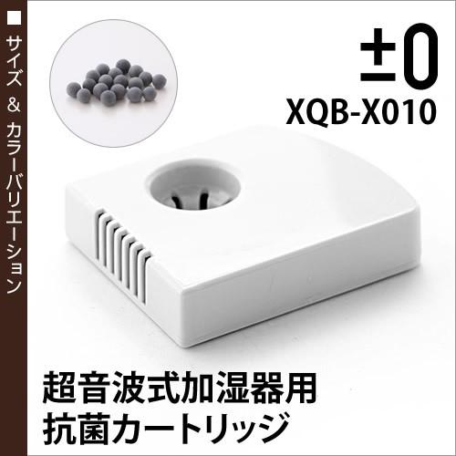 0（プラスマイナスゼロ） 抗菌カートリッジ XQE-X010 XQB-X010 XQE