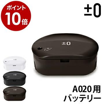 0（プラスマイナスゼロ） XJC-A020 専用バッテリー プラマイゼロ