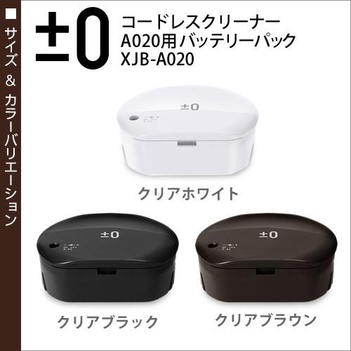 0（プラスマイナスゼロ） XJC-A020 専用バッテリー プラマイゼロ