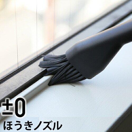 0（プラスマイナスゼロ） コードレス掃除機 Y010 A020 B021 C030 用