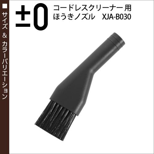 0 プラスマイナスゼロ コードレス掃除機 Y010 A0 B021 C030 用ノズル ほうきノズル コードレスクリーナーアクセサリーb030 ほうきノズル インテリアショップ Roomy 通販 Paypayモール