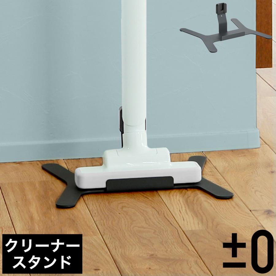 0（プラスマイナスゼロ） ［ コードレスクリーナー スタンド H070