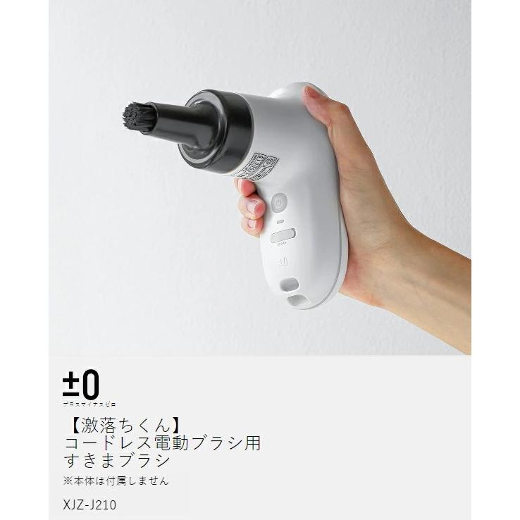 0（プラスマイナスゼロ） ［ 【激落ちくん】コードレス電動ブラシ用