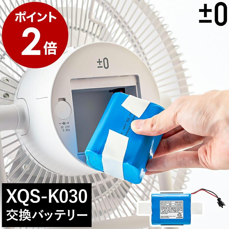 0（プラスマイナスゼロ） ［ テラスファン用バッテリーパック 純正品 1