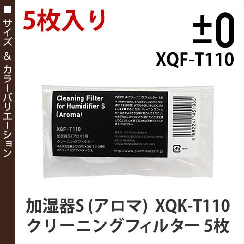 プラマイゼロ プラスマイナスゼロ 加湿器 フィルター Xqk T110 クリーニングフィルター スチーム式加湿器 0 加湿器ｓ用フィルター Xqf T110 インテリアショップ Roomy 通販 Paypayモール