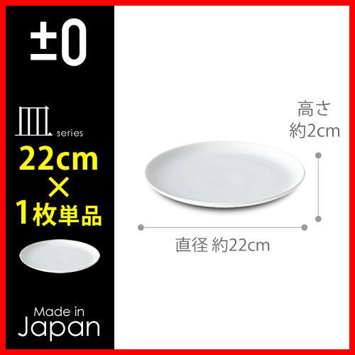 0（プラスマイナスゼロ） 取り皿 大皿 平皿 プラマイ0 皿 お皿