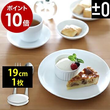0（プラスマイナスゼロ） 取り皿 中皿 平皿 プラマイ0 皿 お皿