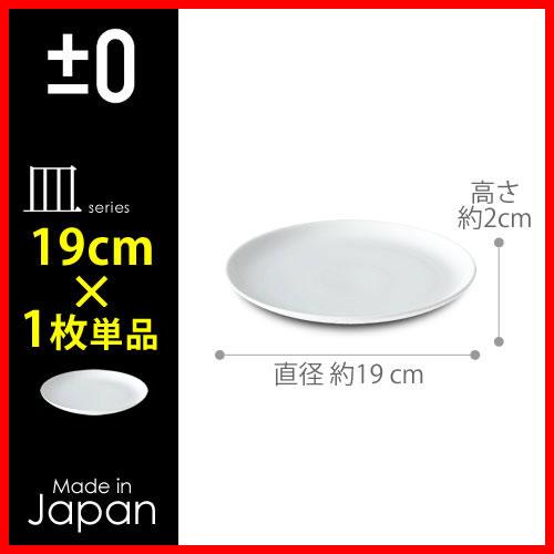 0（プラスマイナスゼロ） 取り皿 中皿 平皿 プラマイ0 皿 お皿