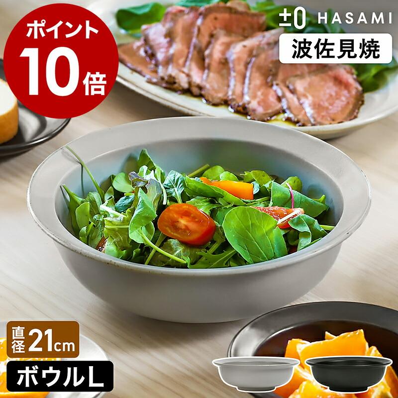 0（プラスマイナスゼロ） ［ ±0 HASAMI ボウルL ］特典付 食器 和食器