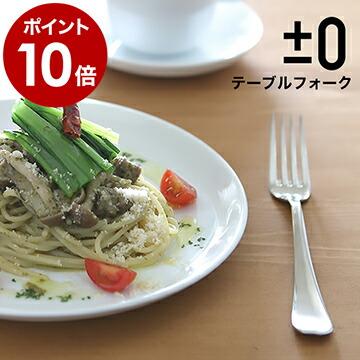 0（プラスマイナスゼロ） テーブルフォーク 日本製 ステンレス 1本 