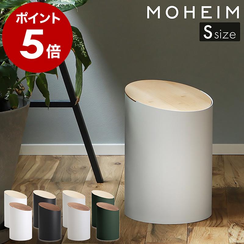 MOHEIM SWING BIN S ］特典付 ゴミ箱 モヘイム スウィングビン ふた