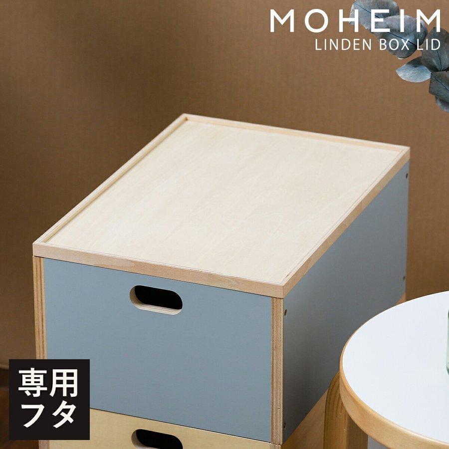 収納ボックス フタ付き おしゃれ ボックス 収納 木製 木箱 ふた付き 大型 インテリア 北欧 ブランド おもちゃ 調味料 デスク Moheim Linden Box Lid インテリアショップ Roomy 通販 Paypayモール