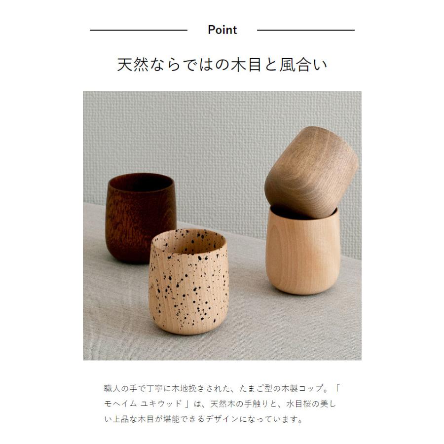 MOHEIM YUKI wood ］特典付 湯呑 湯のみ コップ カップ 木製 お猪口