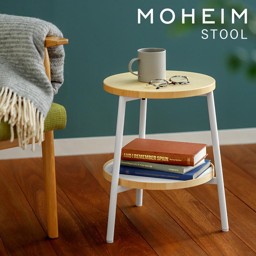 MOHEIM（モヘイム） 特典付 スツール 収納 おしゃれ 北欧 木製 いす
