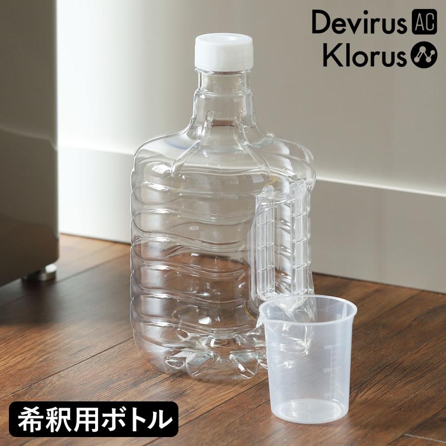 Devirus AC 原液希釈セット ］空間除菌 希釈用 PETボトル 計量カップ