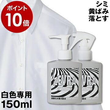 Zevra White ゼブラ ホワイト 洗濯 中性洗剤 漂白 消臭 襟汚れ防止 袖 襟元 汚れ しみ抜き カッターシャツ ゼブラ ホワイト ポンプ スプレータイプ 150ml インテリアショップ Roomy 通販 Paypayモール