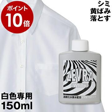 Zevra White ゼブラ ホワイト 洗濯 中性洗剤 漂白 襟汚れ防止 袖 襟元 汚れ しみ抜き カッターシャツ 液体洗剤 衣料用洗剤 詰替用 150ml タイムセール