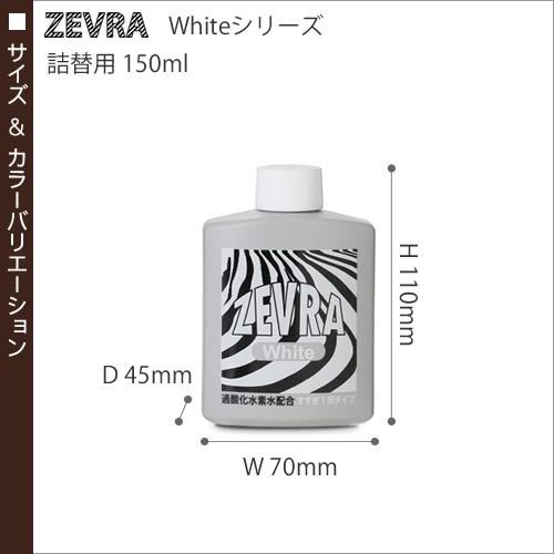 Zevra White ゼブラ ホワイト 洗濯 中性洗剤 漂白 襟汚れ防止 袖 襟元 汚れ しみ抜き カッターシャツ 液体洗剤 衣料用洗剤 ゼブラ ホワイト 詰替用 150ml インテリアショップ Roomy 通販 Paypayモール