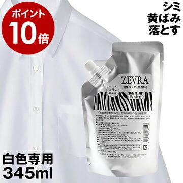 Zevra White ゼブラ 洗濯用洗剤 中性洗剤 漂白 消臭 襟汚れ防止 襟袖 袖 襟元 汚れ しみ抜き カッターシャツ 洗剤 ゼブラ お徳用詰替パック 345ml インテリアショップ Roomy 通販 Paypayモール
