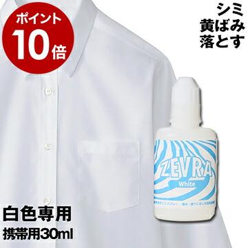 Zevra White ゼブラ ホワイト 洗濯 中性洗剤 漂白 除菌 消臭 襟汚れ防止 袖 襟元 汚れ しみ抜き シャツ 洗剤 ゼブラ ホワイト 携帯用そこにスプレー30ml インテリアショップ Roomy 通販 Paypayモール