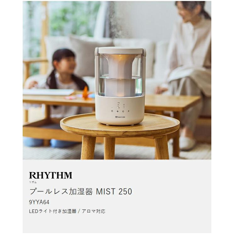 RHYTHM（時計） 特典付［ RHYTHM MIST 250 ］リズム 加湿器 ミスト 超