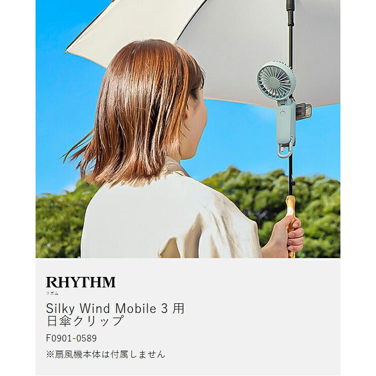 Silky Wind Mobile 3 用 日傘クリップ ］リズム 2025年モデル対応