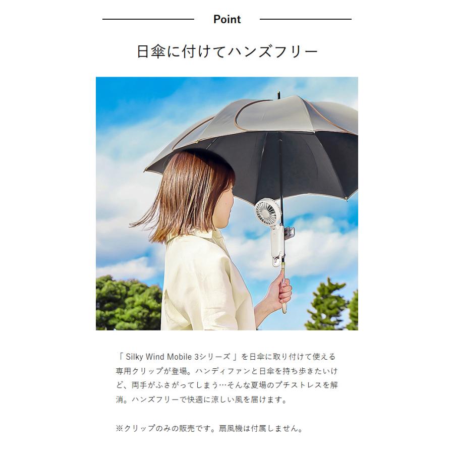 Silky Wind Mobile 3 用 日傘クリップ ］リズム 2025年モデル対応