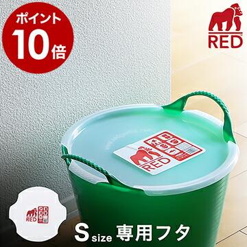 タブトラッグス tubtop レッドゴリラ 専用フタ フタ 14リットル