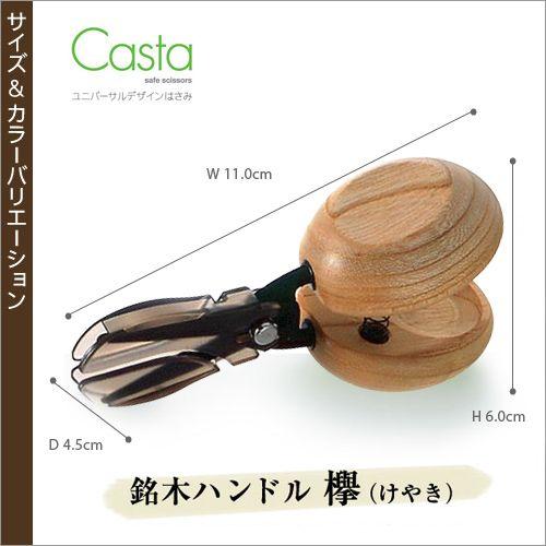 ユニーク 文房具 事務用品 ウッド ユニバーサルデザイン はさみ Casta ケヤキ インテリアショップ Roomy 通販 Paypayモール