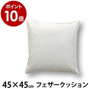 ヌードクッション ［ 圧縮フェザークッション 45×45cm ］ : インテリア