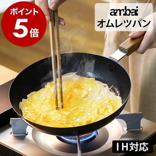 卵焼き器 Ambai オムレツ 玉子焼 日本製 Ih対応 卵焼き フライパン Ih 玉子焼き 玉子焼きフライパン 玉子焼き器 鉄 玉子焼き機 Ambai オムレツパン インテリアショップ Roomy 通販 Paypayモール