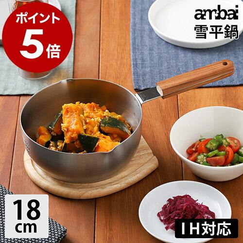 Ih対応 鍋 雪平鍋 Ambai アンバイ お鍋 なべ アルミ三層鍋 ソースパン アルミソースパン アルミソースパン キッチン雑貨 Ambai アンバイ 雪平鍋 18cm インテリアショップ Roomy 通販 Paypayモール