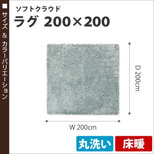 ラグ 洗える シャギー マット ホットカーペット対応 ( SOFT CLOUD RUG ソフトクラウドラグ 200×200 )_1