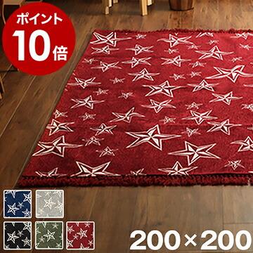 ラグ 洗える 薄型 床暖 ホットカーペット対応 200×200cm カーペット