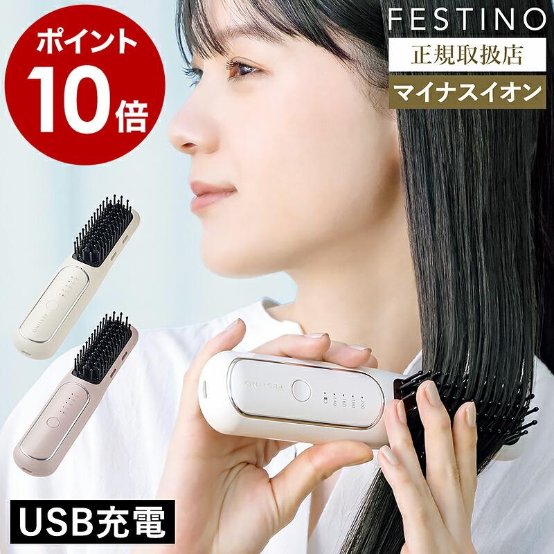 FESTINO スタイリングヒーターブラシ 充電式 スタイリング ヒーターブラシ| FESTINO フェスティノ
