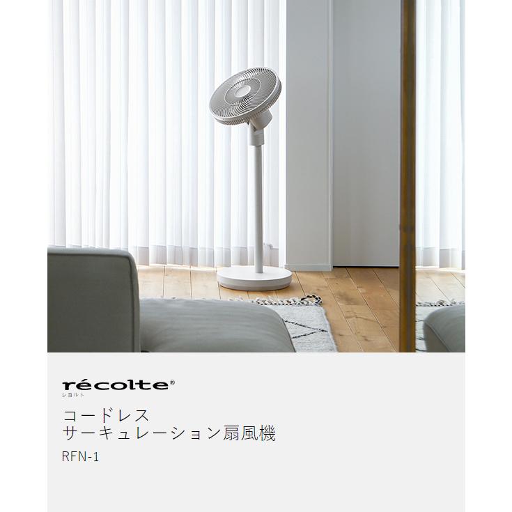 recolte（レコルト） ［ コードレス サーキュレーション扇風機 ］特典