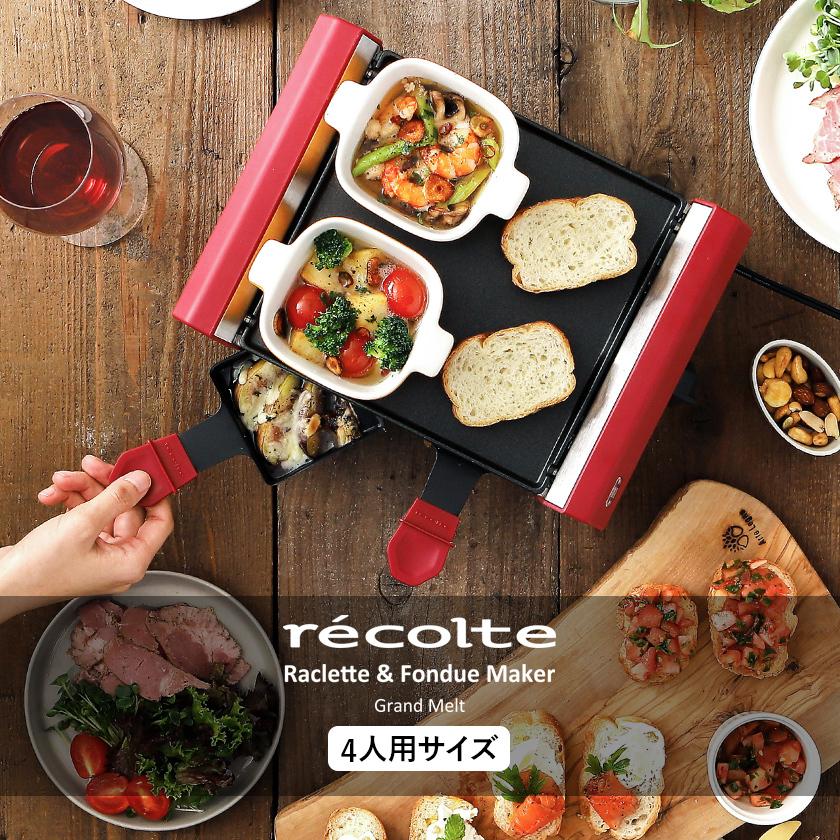 recolte（レコルト） 特典付 ラクレット チーズヒーター グランメルト