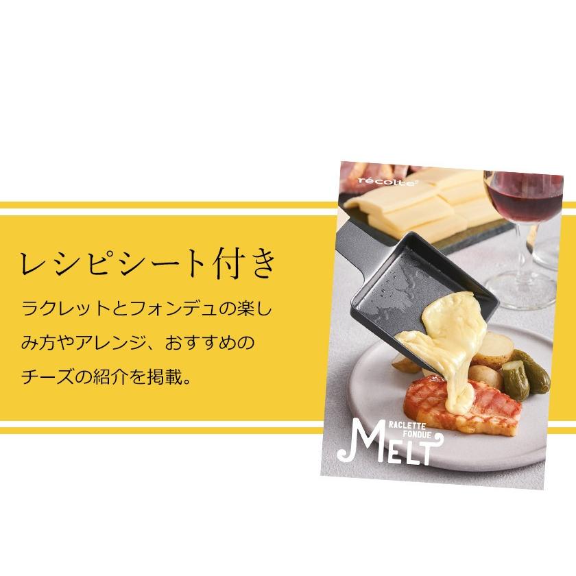 recolte（レコルト） 【特典付き】ラクレット チーズヒーター メルト