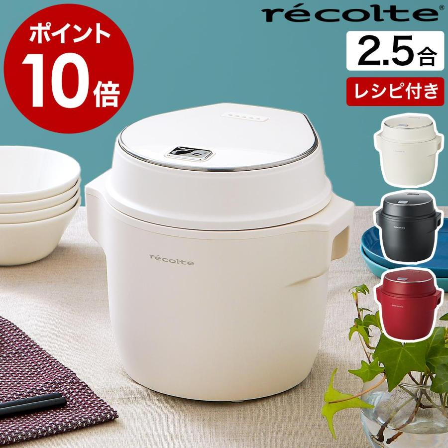 recolte Compact Rice Cooker コンパクトライスクッカー ］特典付 