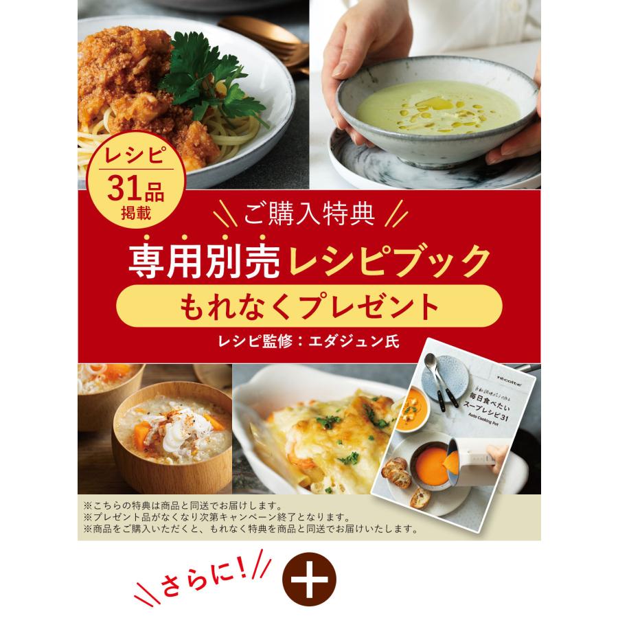 recolte 特典付［ 自動調理ポット ］レコルト 豆乳メーカー 全