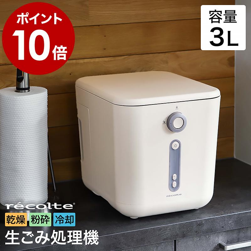 recolte（レコルト） 特典付［ 生ごみ処理機 生ゴミ処理機 乾燥式 乾燥