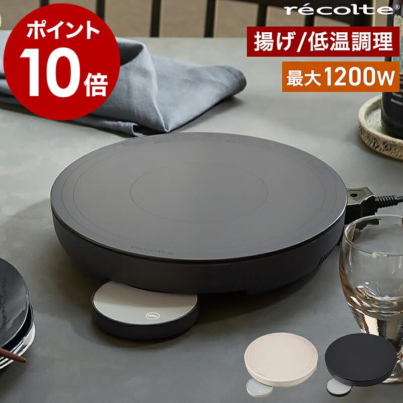 recolte（レコルト） 特典付［ 卓上IHヒーター ］IHクッキングヒーター