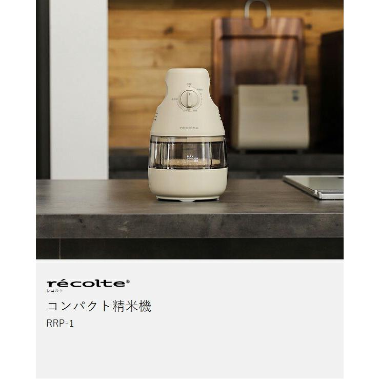 recolte（レコルト） 特典付［ コンパクト精米機 家庭用 2合 軽量