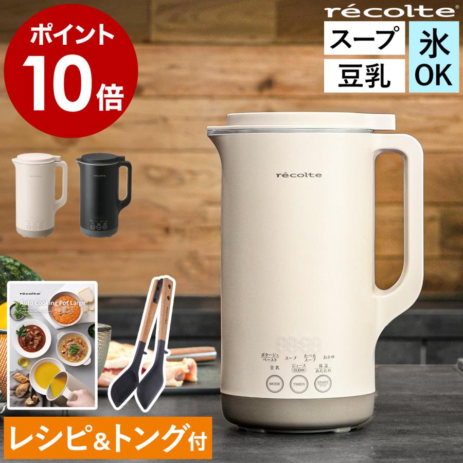 recolte（レコルト） 特典付［ 自動調理ポット ラージ 全自動 スープ