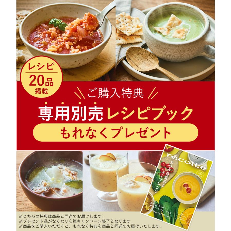 recolte（レコルト） 特典付［ 自動調理ポット ラージ 全自動 スープ