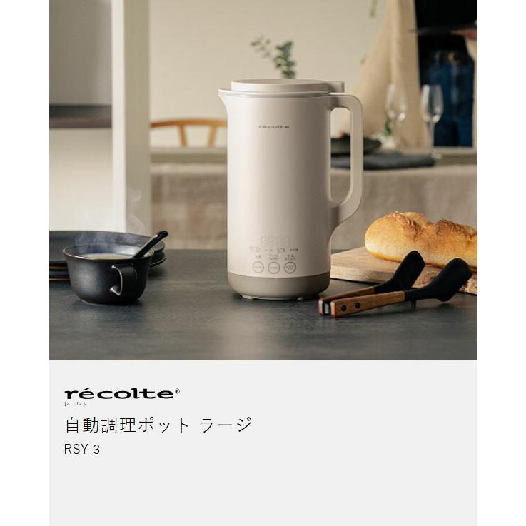 recolte（レコルト） ［ 自動調理ポット ラージ 全自動 スープメーカー
