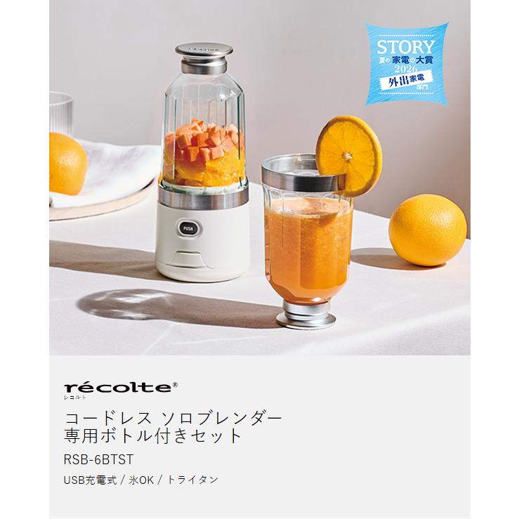 recolte（レコルト） 特典付［ コードレスソロブレンダー 予備ボトル