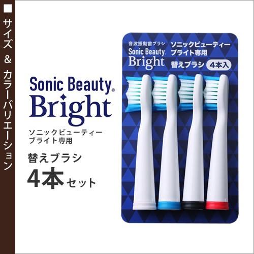 ソニックビューティー ブライト用 ［ 音波振動歯ブラシ Sonic