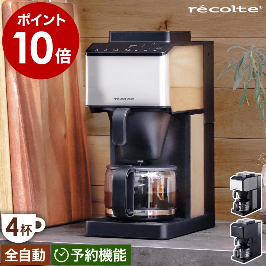 recolte 特典付き レコルト コーン式 全自動コーヒーメーカー recolte 特典付き レコルト コーン式 全自動コーヒーメーカー