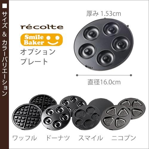 recolte（レコルト） スマイルベイカー オプションパーツ 交換用